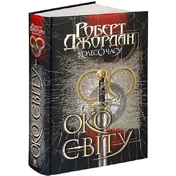 Колесо Часу. Око Світу - Роберт Джордан | Навчальна книга - Богдан, книга українською, нова, тверда