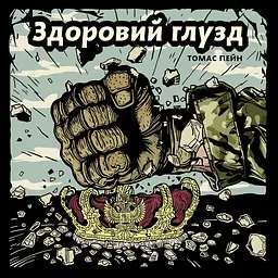 Здравый смысл. Пригодное письмо о женском полу - Томас Пейн