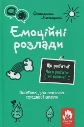 Емоційні розлади. Посiбник для вчителiв середньої школи