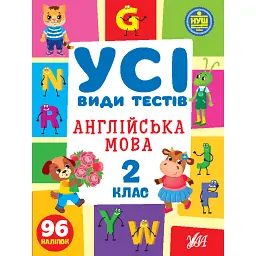 Усі види тестів. Англійська мова. 2 клас - Олена Собчук
