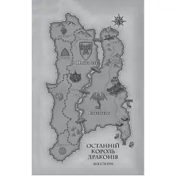 Останній король драконів - Лея Стоун - мініатюра 4