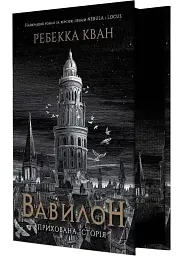 Вавилон. Прихована історія - Ребекка Кван | ЖОРЖ, книга українською, нова, тверда, кольоровий зріз