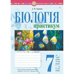 Біологія. 7 клас. Практикум (за програмою Балан П. Г., Кулініч О. М., Юрченко Л. П.) - Лілія Тертична