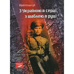 З Україною в серці, з шаблею в руці - Юрій Коцегуб