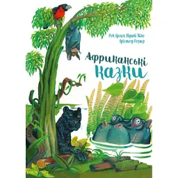 Африканські казки - Рок Крепен Мфані Піно - мініатюра 1