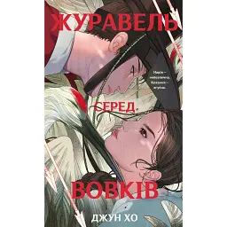 Журавель серед вовків - Джун Хо