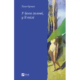 У його голові, у її тілі - Таня Єрмак (9786171714250)