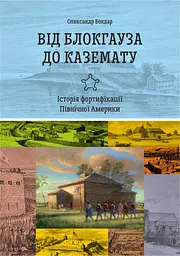 Від блокгауза до каземату. Історія фортифікації Північної Америки