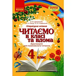 4 клас. Читаємо в класі та вдома. Хрестоматія для позакласного читання