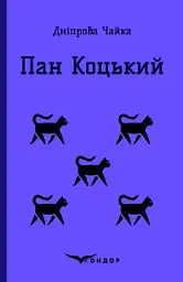 Пан коцький. Вибрані твори для дітей