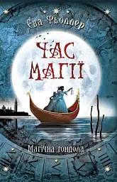 Час магії. Магічна гондола. Книга 1