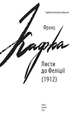 Листи до Феліції (1912) - Франц Кафка - мініатюра 3