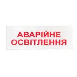 Покажчик світловий ОС-6.1 (12/24V) "Аварійне освітлення" Tiras (14-00049) - мініатюра 1