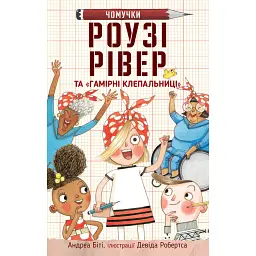 Роузі Рівер та гамірні клепальниці - Андреа Біті - мініатюра 1