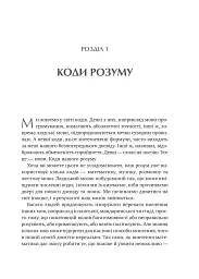 Сила мови. Як коди, які ми використовуємо, щоб думати, розмовляти й жити, змінюють наш розум - Віоріка Маріан - мініатюра 17