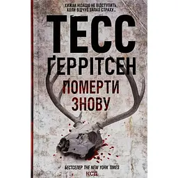 Померти знову - Тесс Ґеррітсен КСД (9786171502673)