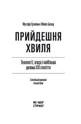 Прийдешня хвиля - Мустафа Сулейман - мініатюра 3