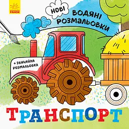 Книга Нові водяні розмальовки, Транспорт (українською)