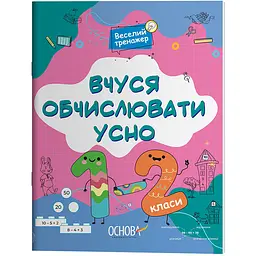 Веселий тренажер. Вчуся обчислювати усно. 1-2 класи - Юрченко Н.Ф. (510791) - мініатюра 2