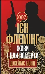 Живи і дай померти