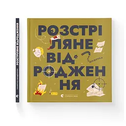 Книга Книжечка-мандрівочка. Розстріляне відродження Видавництво Старого Лева (9789664485583) - мініатюра 2