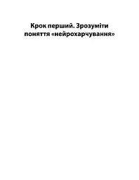 Їжа для мозку. Наука розумного харчування - Ліса Москоні - мініатюра 8