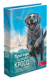 Пригоди Містера Кроса. Неймовірна подорож