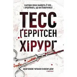 Хірург. Ріццолі та Айлс. Книга 1 - Тесс Ґеррітсен