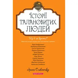 Теплі історії. Історії талановитих людей. Книга 1