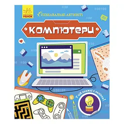 Пізнавальні активіті Комп'ютери Ранок 1270001 з наліпками