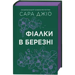 Фіалки в березні - Джіо Сара з кольоровим зрізом