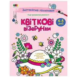 Заспокійлива розфарбовка "Квіткові візерунки" 11422 16 сторінок