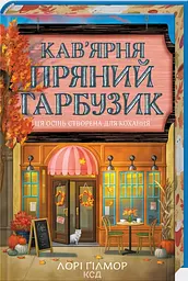 Кав’ярня "Пряний гарбузик". Гавань Мрій. Книга 1