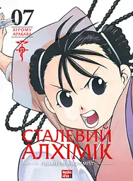 Манга Наша Ідея Сталевий Алхімік Fullmetal Alchemist Том 07 українською мовою NI FA 07