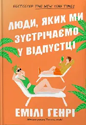 Люди, яких ми зустрічаємо у відпустці. Limited edition