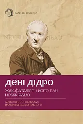 Жак-фаталіст і його пан, Небіж рамо