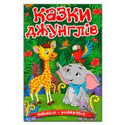 Навчайся - розважайся. Казки джунглів