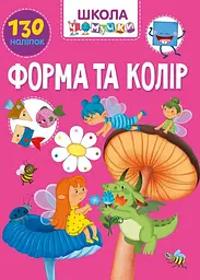 Вчимося на відмінно. Форма та колір