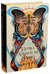 Дочка Хранителя Вогню - Анджелін Буллі - мініатюра 2