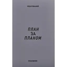 Планировщик Сумна вівця "План по плану"