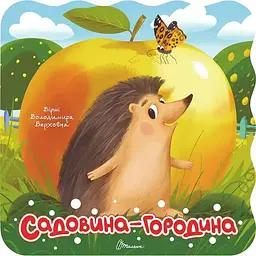 Садовина-городина. Розмальовка з віршами - Верховень В.М. (9789669893703)