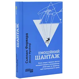 Емоційний шантаж — Сьюзан Форвард | Фабула, книга українською, нова, тверда