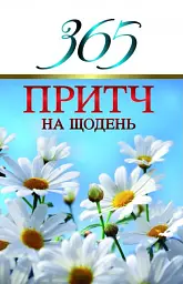 365 притч на щодень