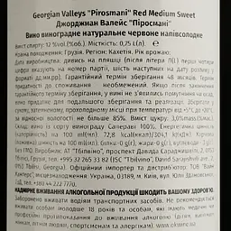 Вино Georgian Valleys Pirosmani Red Medium Sweet, червоне, напівсолодке, 12%, 0,75 л - мініатюра 4