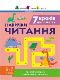 Тренувальний зошит: 7 кроків до розвитку. Читання