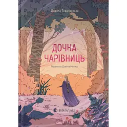 Дочка чарівниць