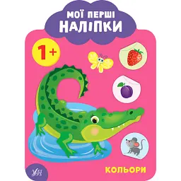 Мої перші наліпки. Кольори. 1+ - Катерина Смірнова