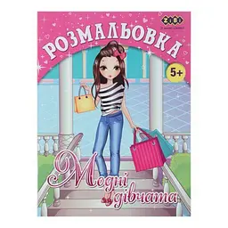 Розмальовка А4, 12 сторінок, картонна обкладинка Модні дівчата ZB.16008 ZiBi