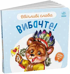 Книга Вежливые слова: Извините! А406028У shop (9789667514822) - мініатюра 1