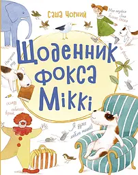 Щоденник фокса Міккі